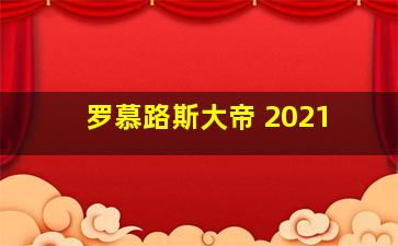 罗慕路斯大帝 2021